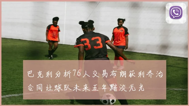 巴克利分析76人交易布朗获利乔治合同让球队未来五年黯淡无光