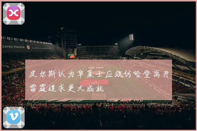 皮尔斯认为华莱士应效仿哈登离开雷霆追求更大成就