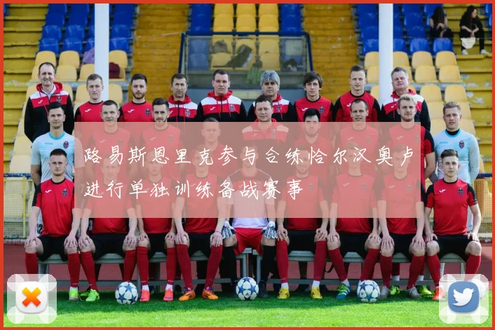 路易斯恩里克参与合练恰尔汉奥卢进行单独训练备战赛事
