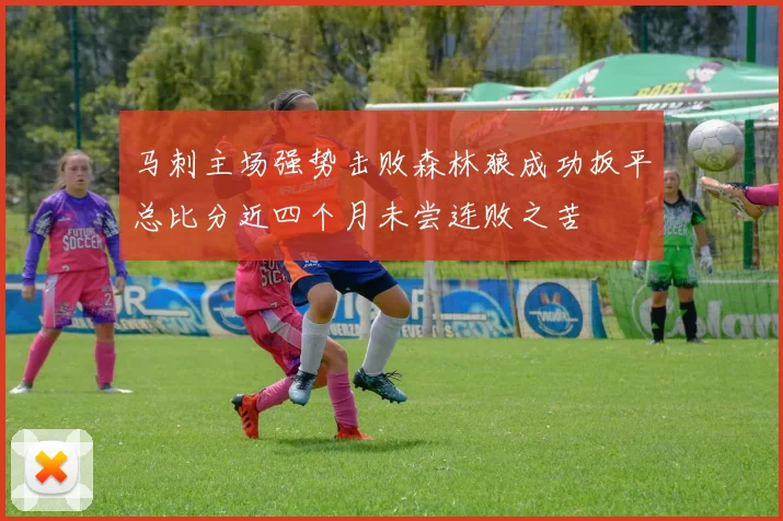 马刺主场强势击败森林狼成功扳平总比分近四个月未尝连败之苦