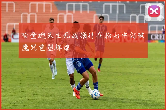 哈登迎来生死战期待在抢七中打破魔咒重塑辉煌