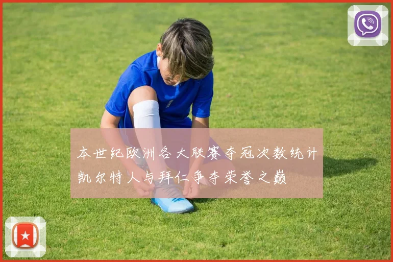 本世纪欧洲各大联赛夺冠次数统计凯尔特人与拜仁争夺荣誉之巅
