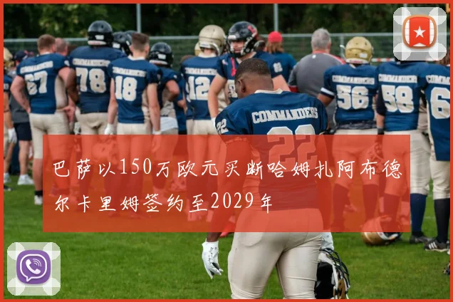 巴萨以150万欧元买断哈姆扎阿布德尔卡里姆签约至2029年