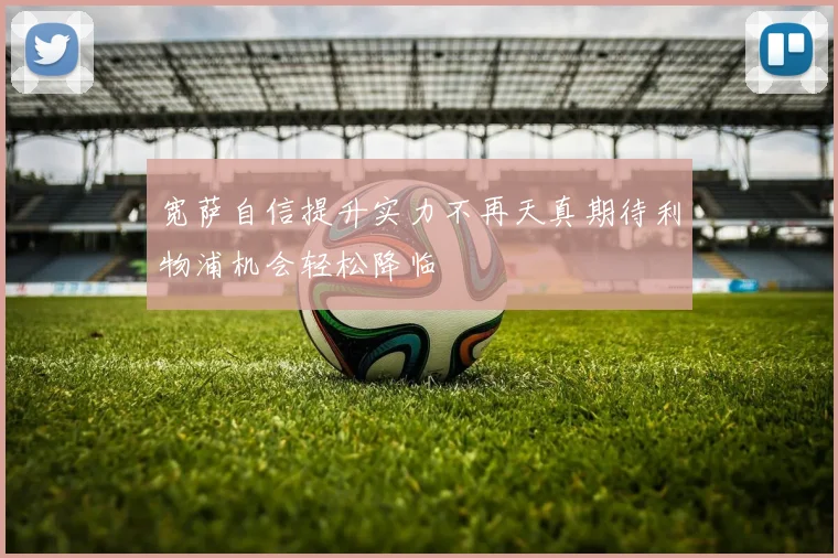 宽萨自信提升实力不再天真期待利物浦机会轻松降临