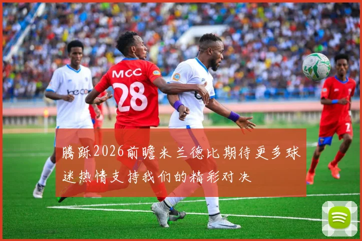 腾跞2026前瞻米兰德比期待更多球迷热情支持我们的精彩对决