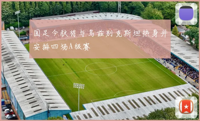 国足今秋将与乌兹别克斯坦热身并安排四场A级赛